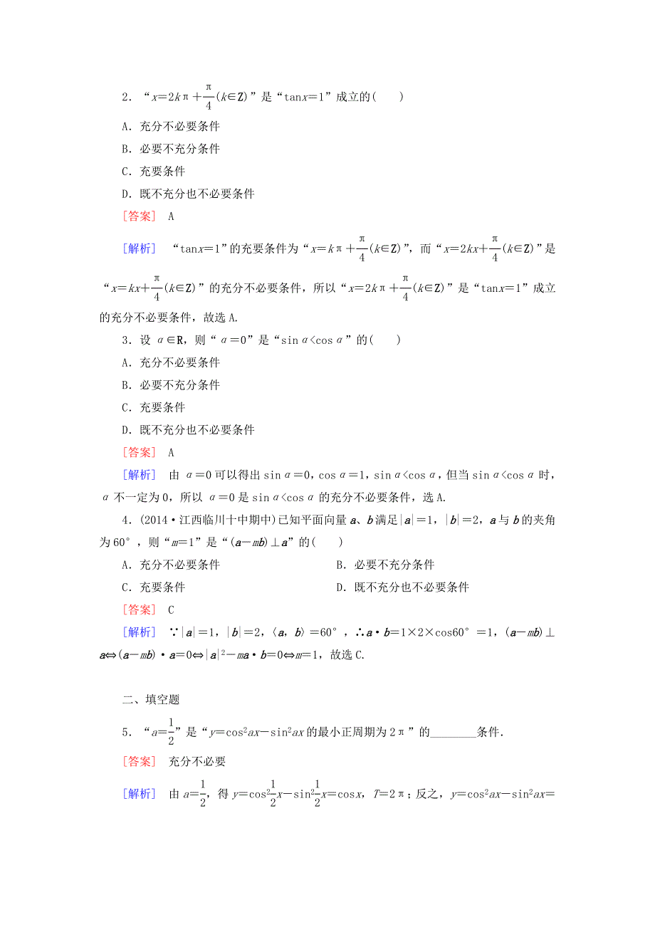 新教材高中数学 1.2.1充分条件与必要条件练习 北师大版选修11_第4页