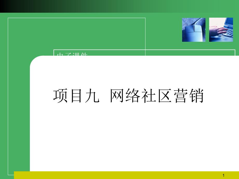 9网络社区营销_第1页