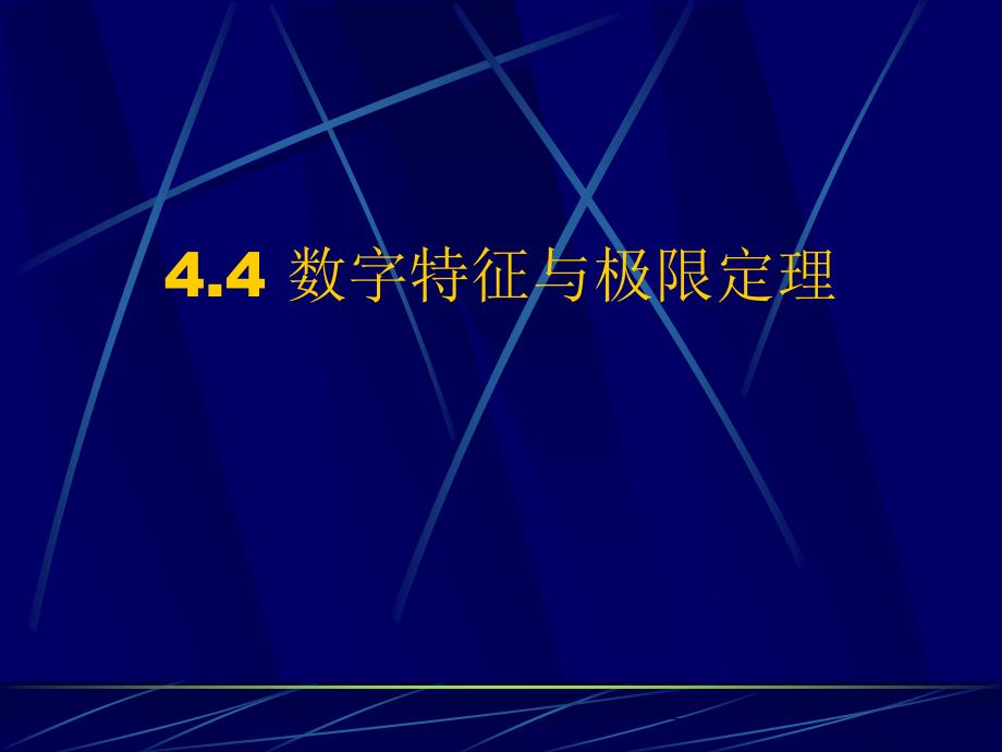 数字特征与极限定理_第1页