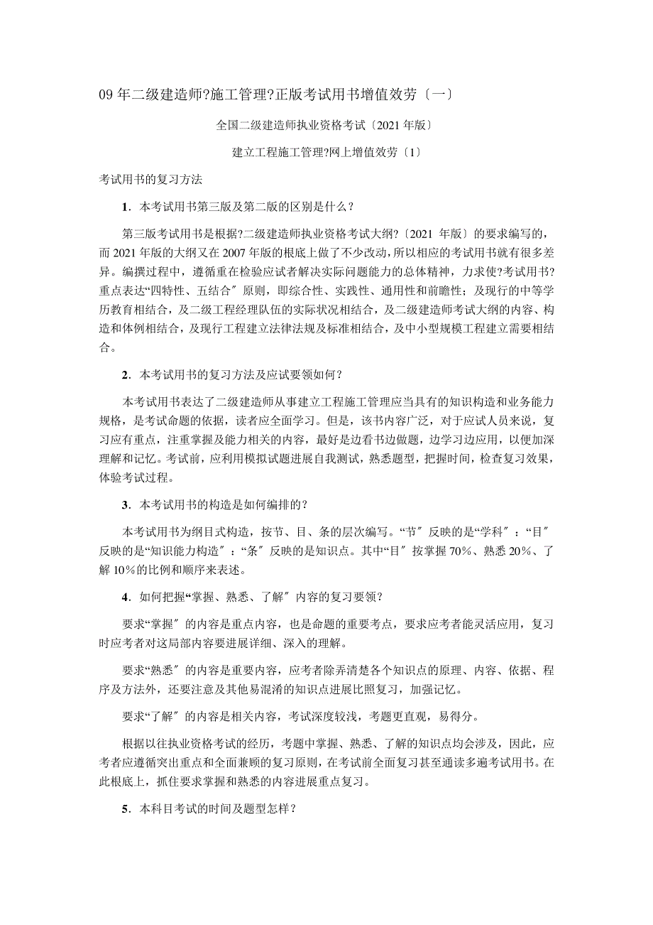 二级建造师施工管理正版考试用书增值服务_第1页