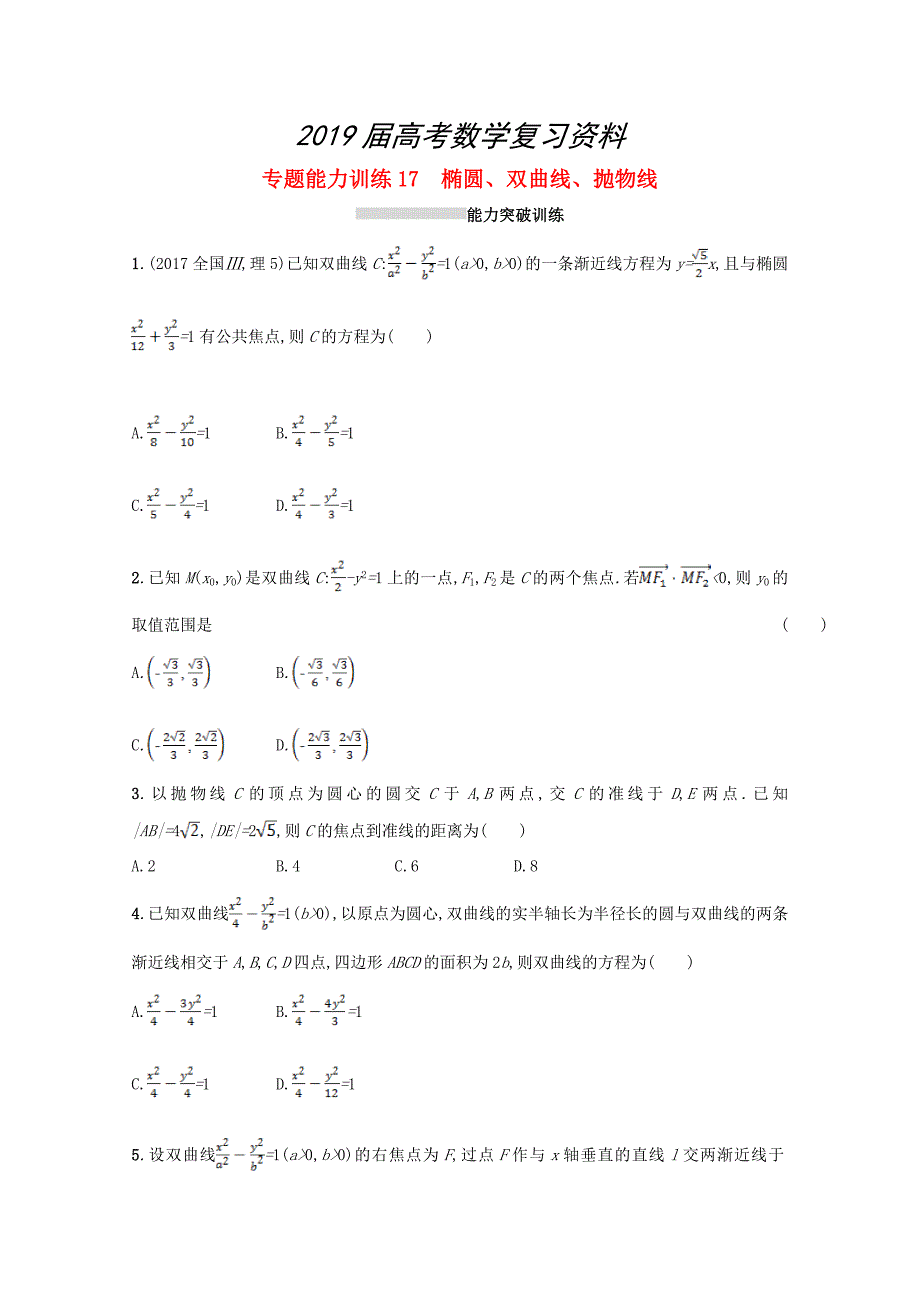 新课标高考数学二轮复习 专题六直线圆圆锥曲线 专题能力训练17椭圆双曲线抛物线理_第1页