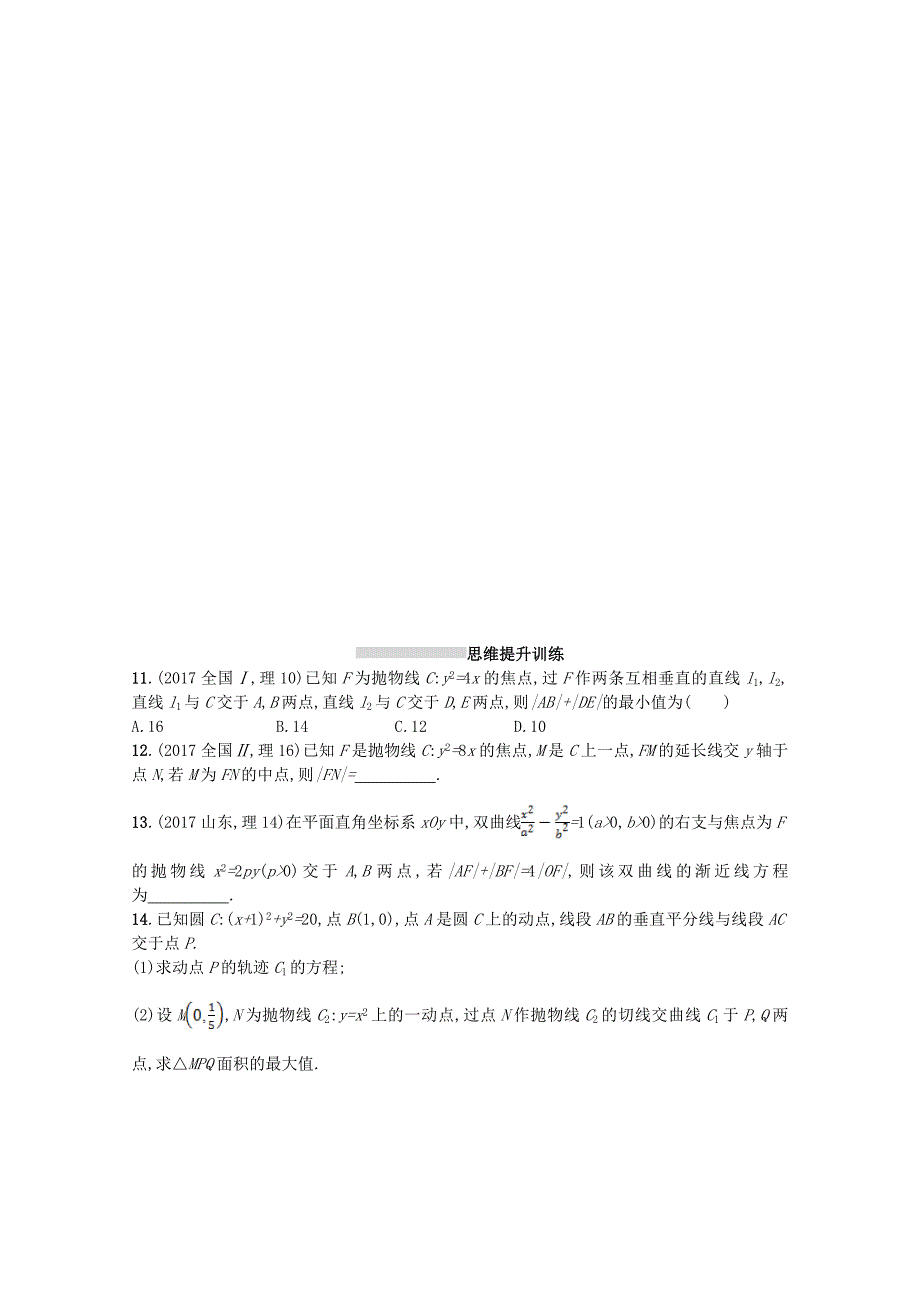 新课标高考数学二轮复习 专题六直线圆圆锥曲线 专题能力训练17椭圆双曲线抛物线理_第4页