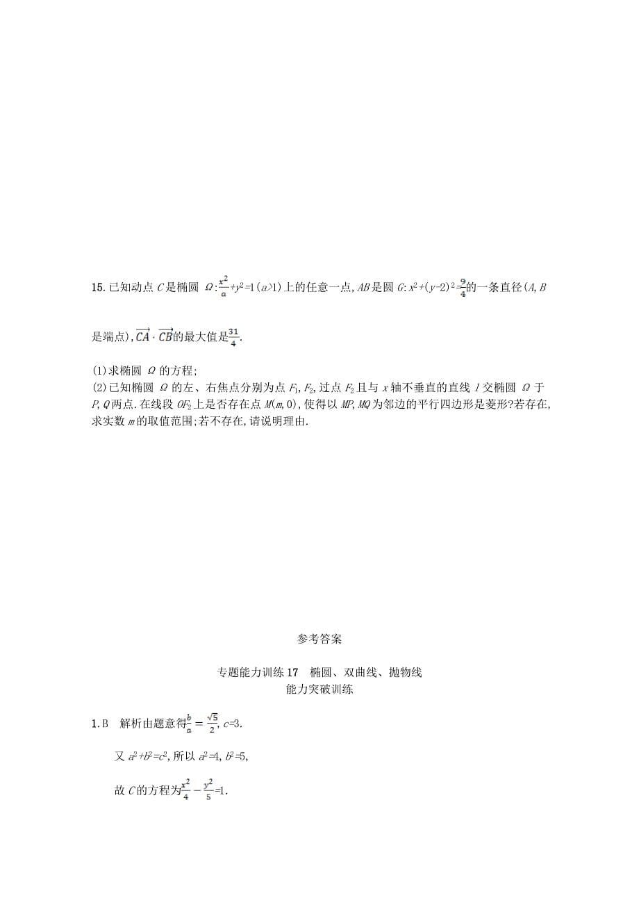 新课标高考数学二轮复习 专题六直线圆圆锥曲线 专题能力训练17椭圆双曲线抛物线理_第5页