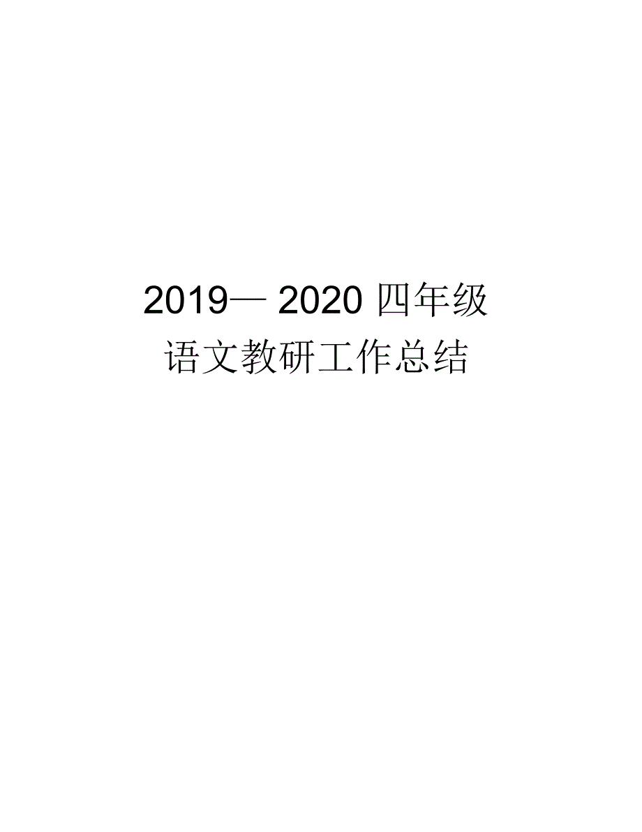 2019—2020四年级语文教研工作总结电子版本_第1页