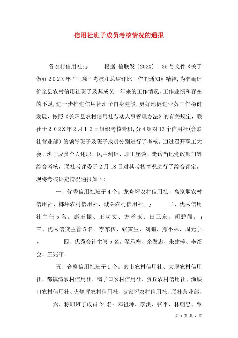 信用社班子成员考核情况的通报_第1页