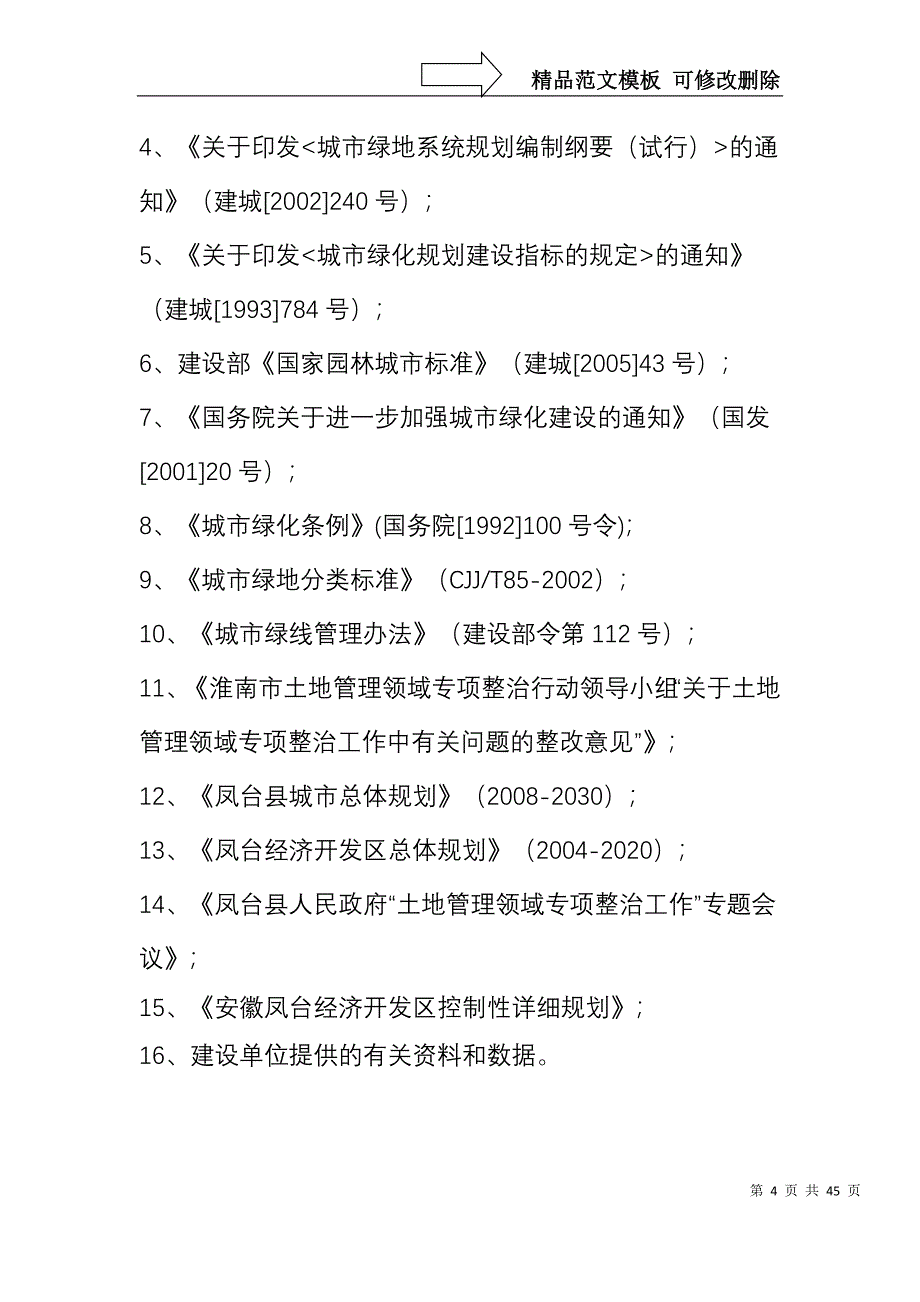 规划绿地绿化工程项目建议书_第4页