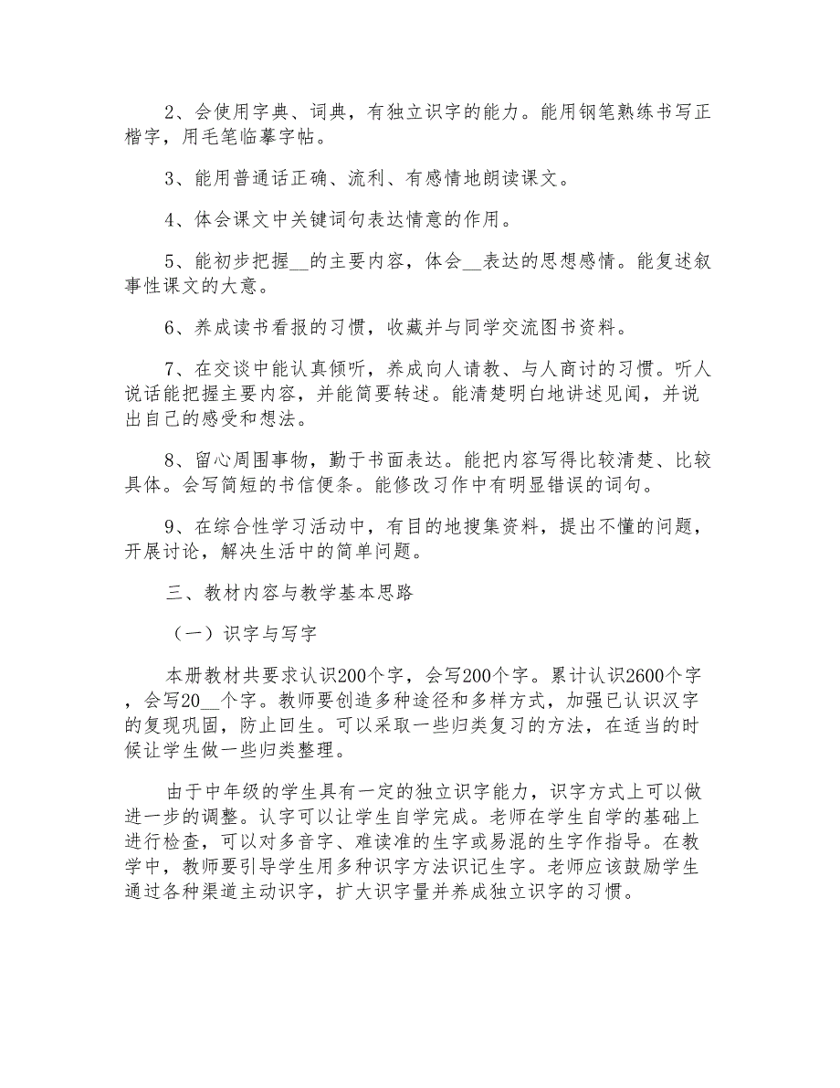 2022四年级语文教学计划3篇_第4页