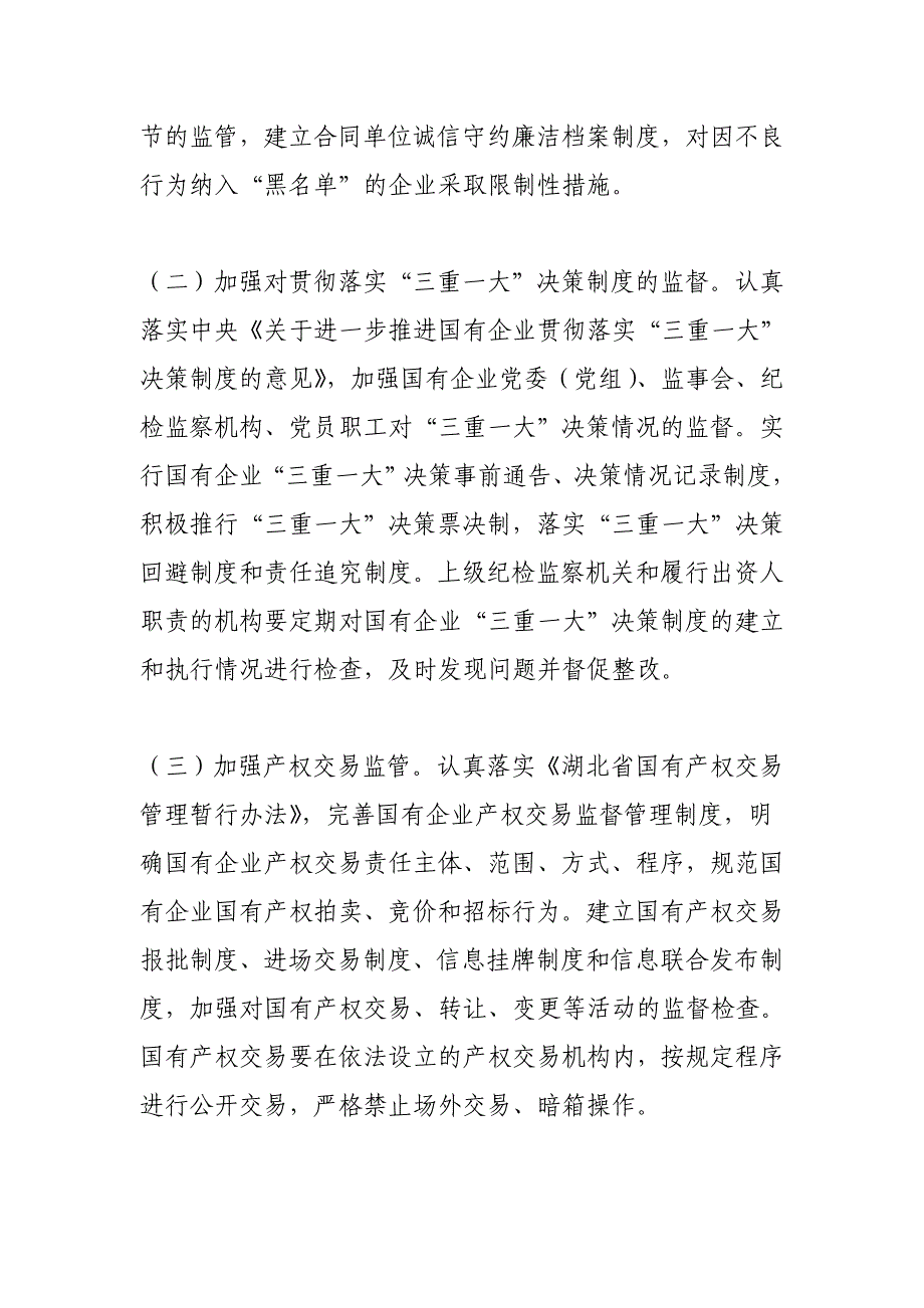 《湖北省国有企业开展廉洁风险防控工作的意见》及五个配套制度全文.doc_第4页