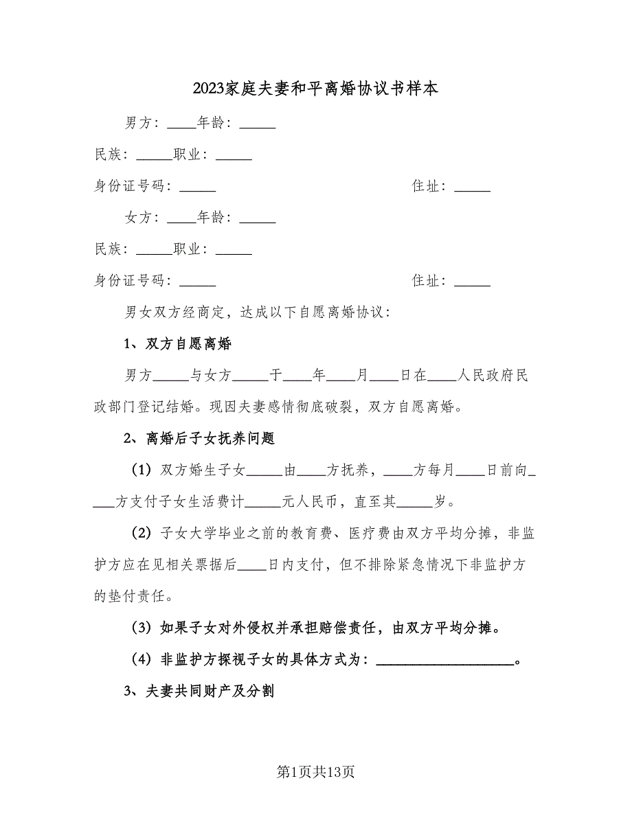 2023家庭夫妻和平离婚协议书样本（七篇）.doc_第1页