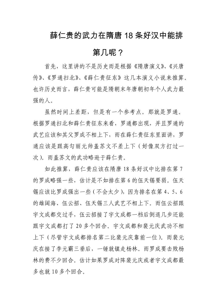薛仁贵的武力在隋唐18条好汉中能排第几呢？_第1页