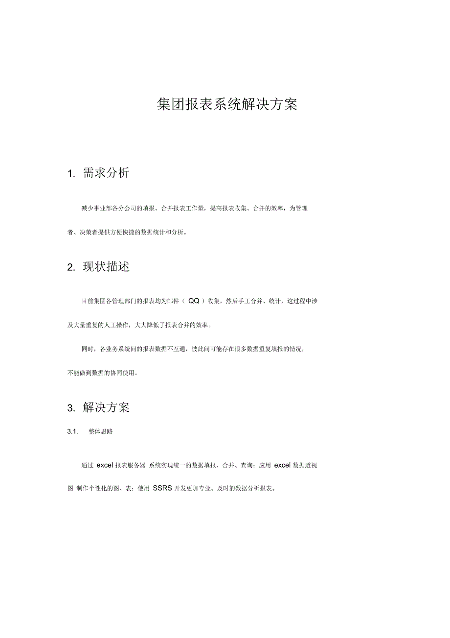 集团报表系统解决方案_第1页