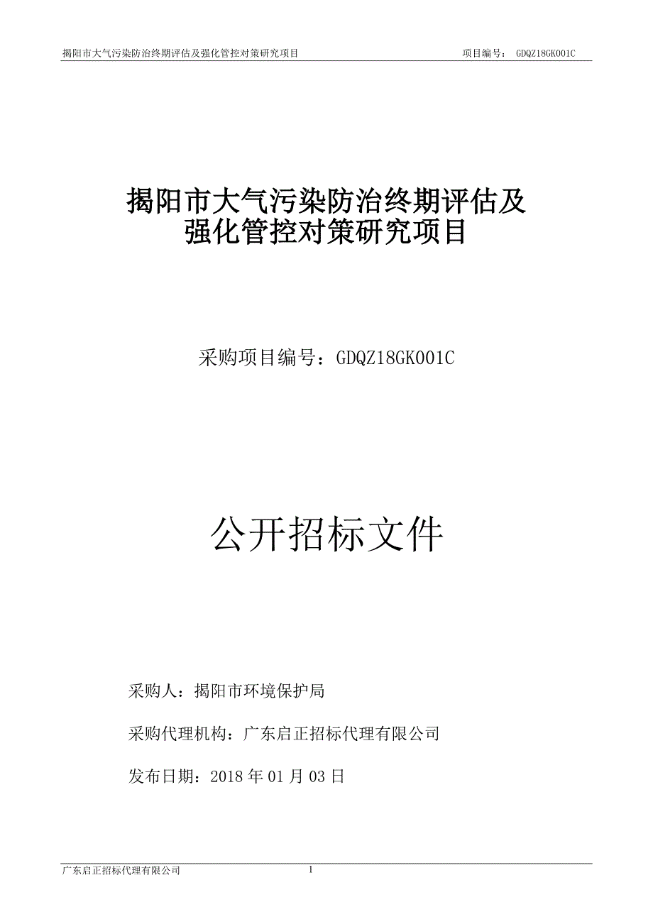 揭阳市大气污染防治终期评估及_第1页