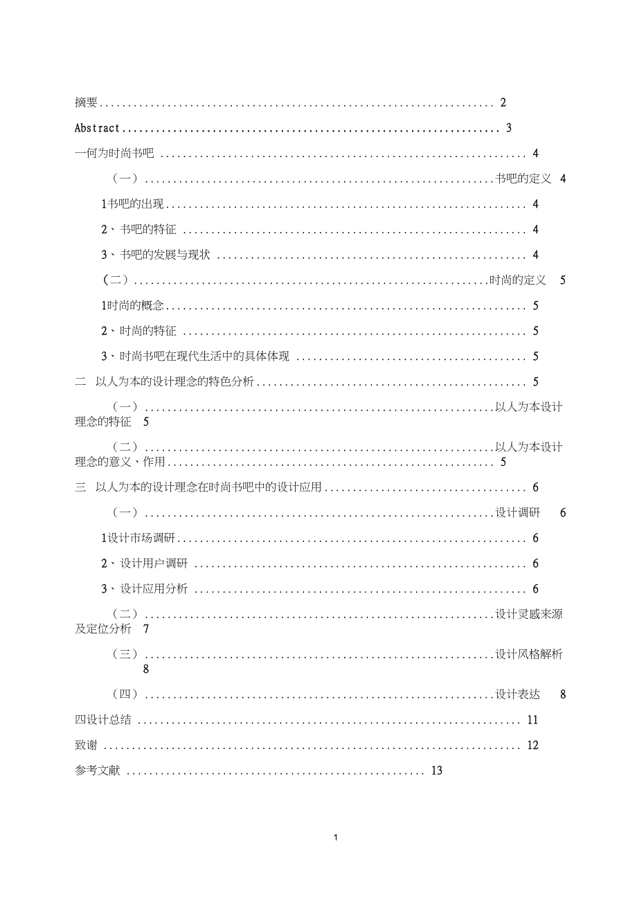 书吧设计学位论文_第2页