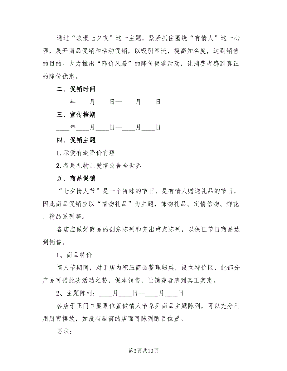 七夕情人节创意策划方案（四篇）.doc_第3页