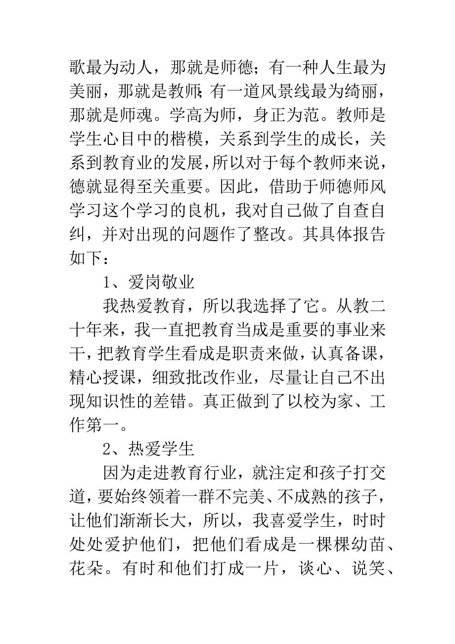 师德师风整改措施专题.docx_第4页