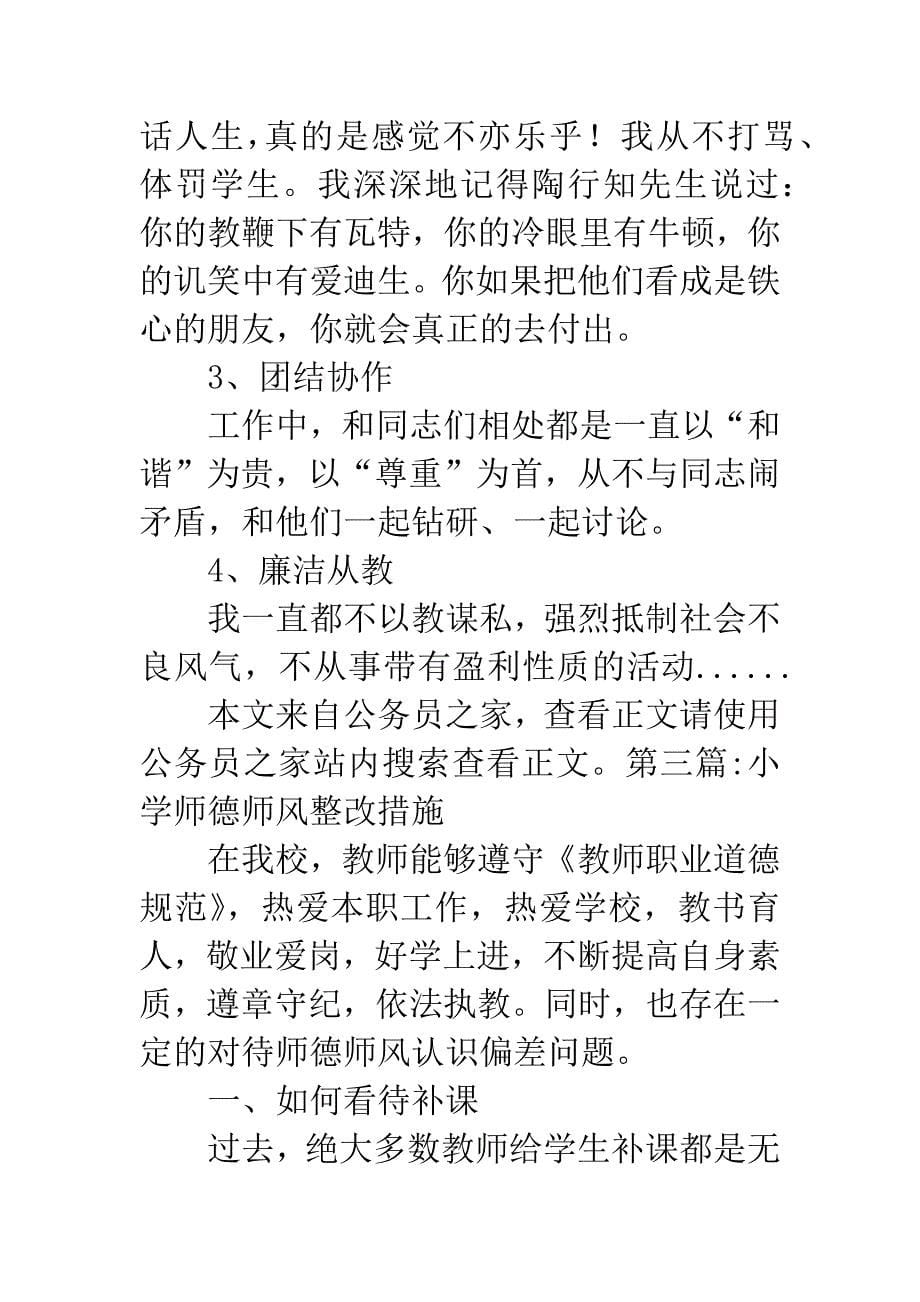 师德师风整改措施专题.docx_第5页