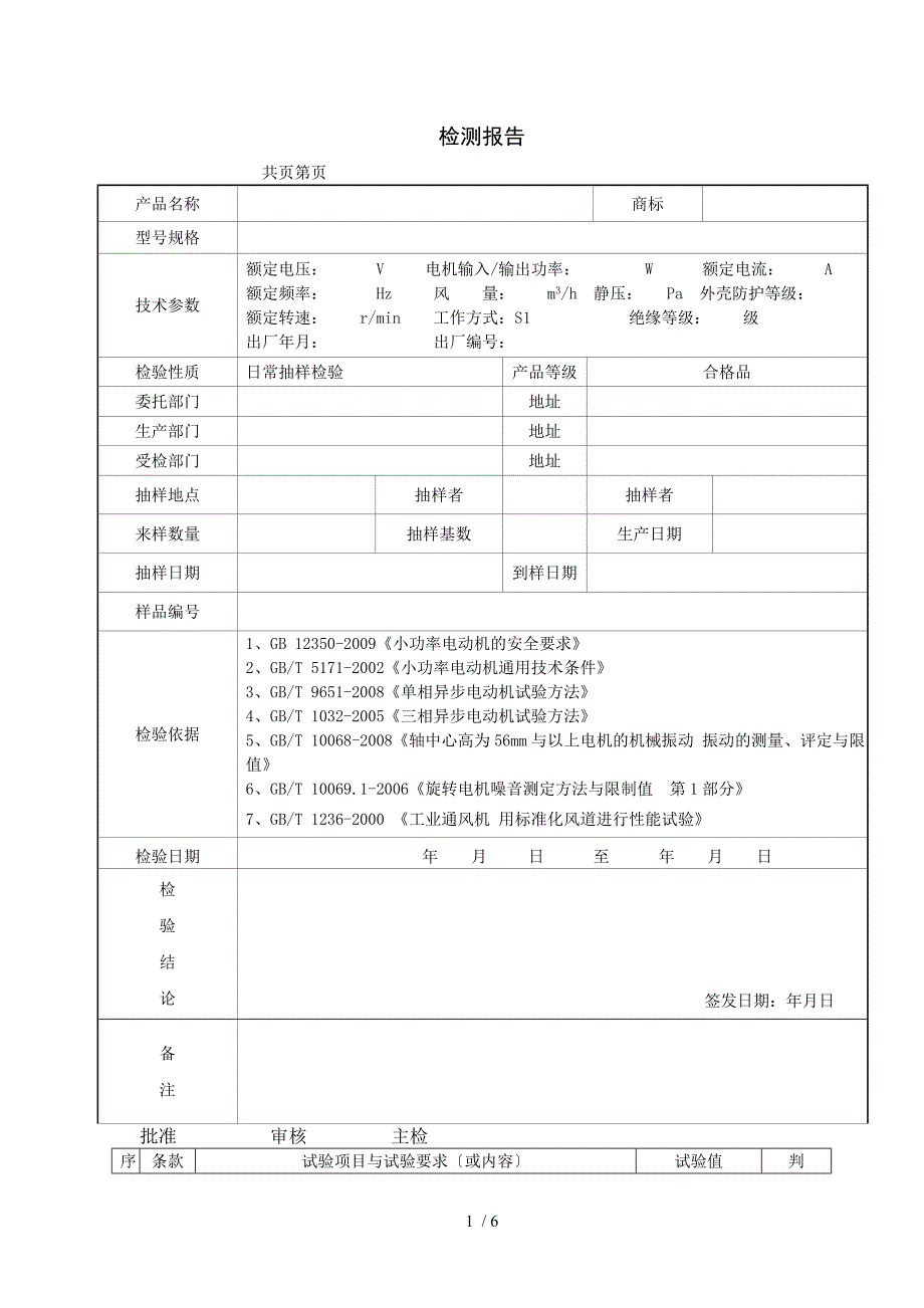 小功率电动机检测报告模板_第1页