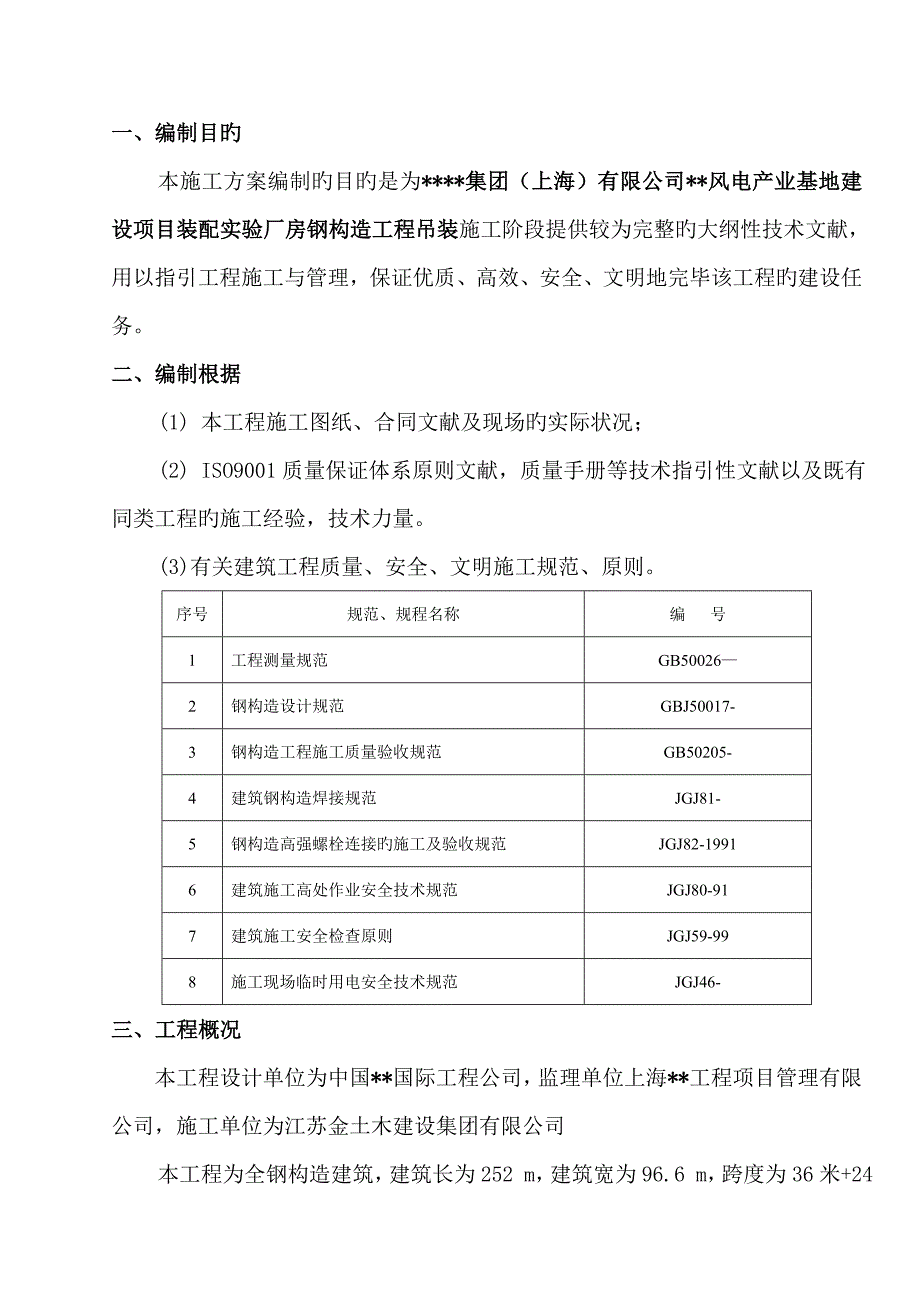 全钢结构厂房杯口式钢柱吊装专题方案_第1页