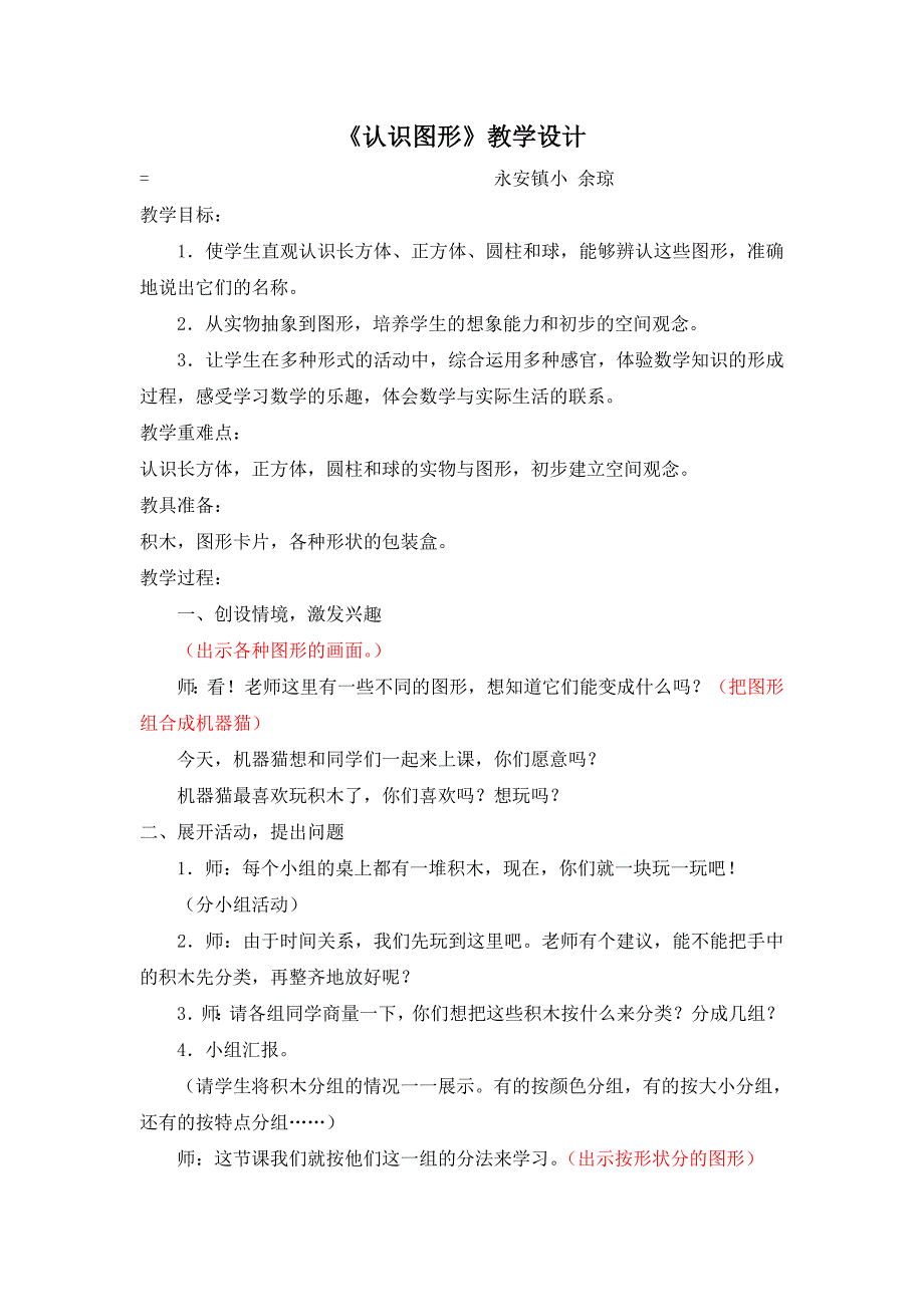 人教版一年级上册数学认识图形教学设计.doc_第1页