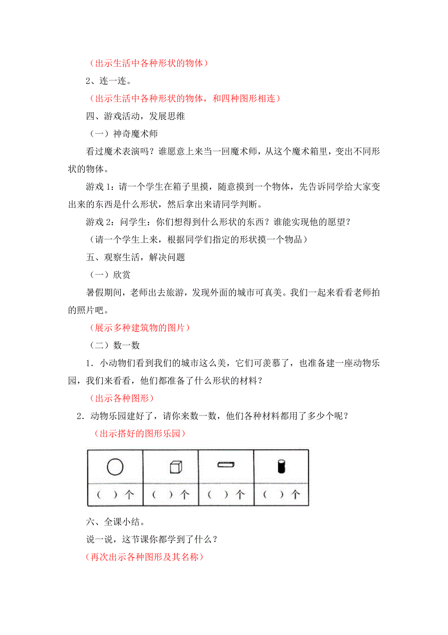 人教版一年级上册数学认识图形教学设计.doc_第4页