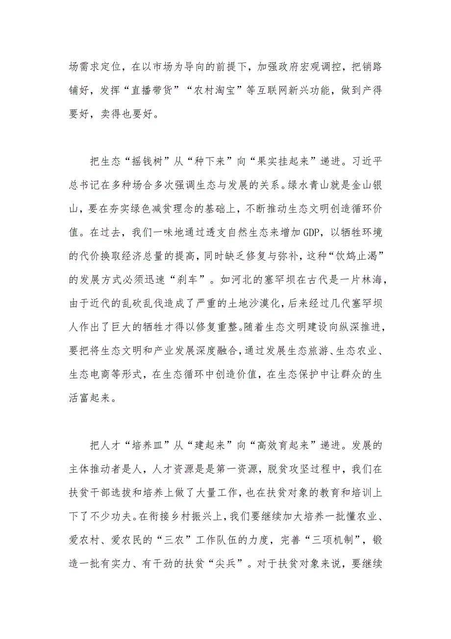 传好脱贫攻坚“接力棒” 乡村振兴“再出发”（弘扬“塞罕坝精神”争当时代先锋有感）_第2页