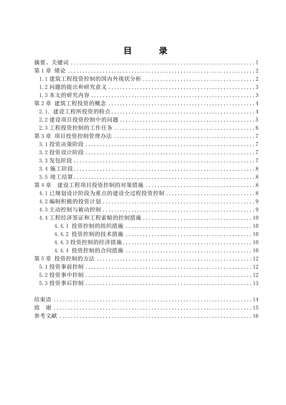 工程项目投资控制的分析——毕业论文_第2页