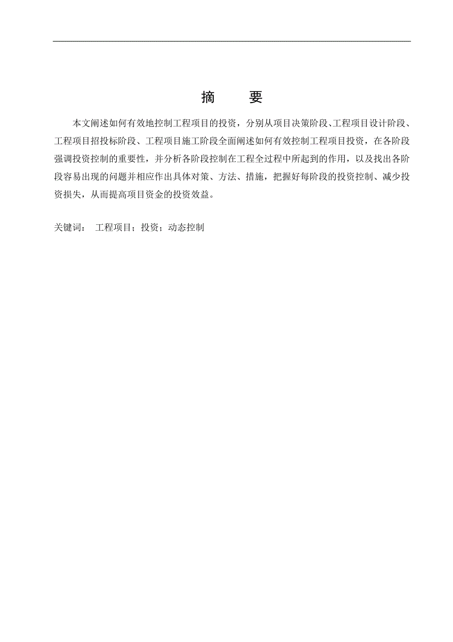 工程项目投资控制的分析——毕业论文_第3页