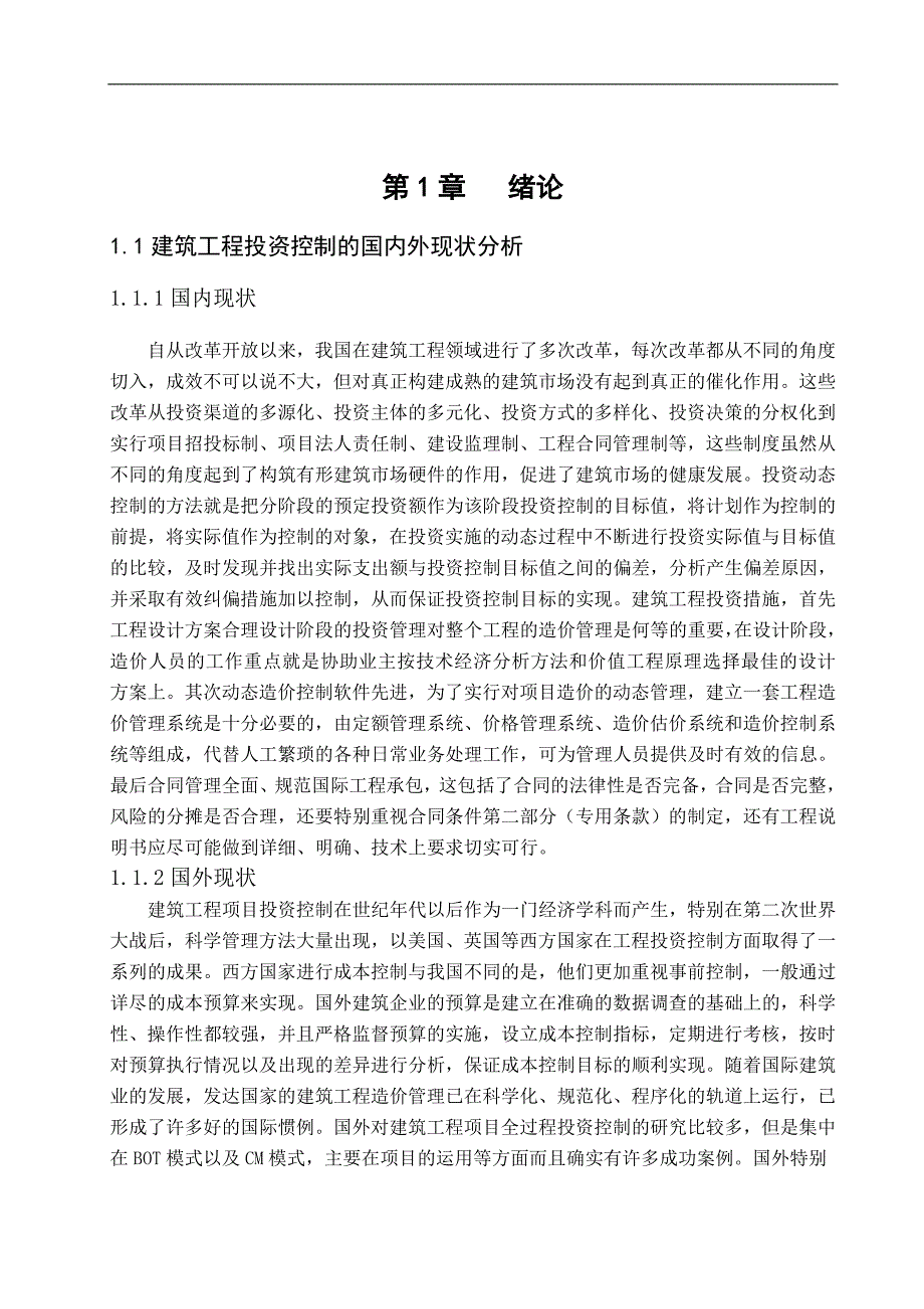 工程项目投资控制的分析——毕业论文_第4页