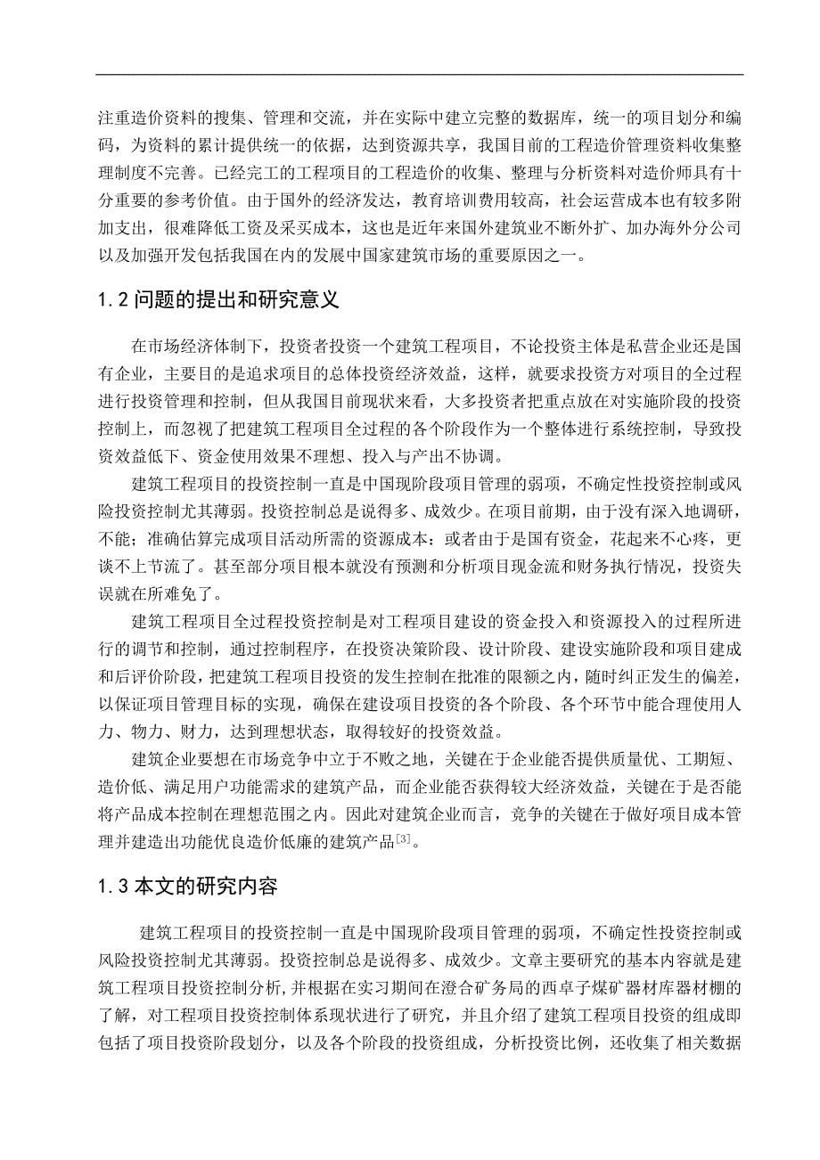 工程项目投资控制的分析——毕业论文_第5页