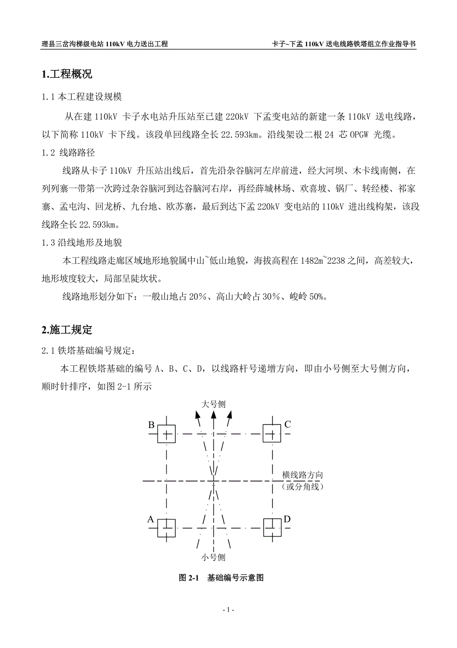 理县三岔沟梯级电站110kV送出工程铁塔组立施工作业指导书.doc_第3页