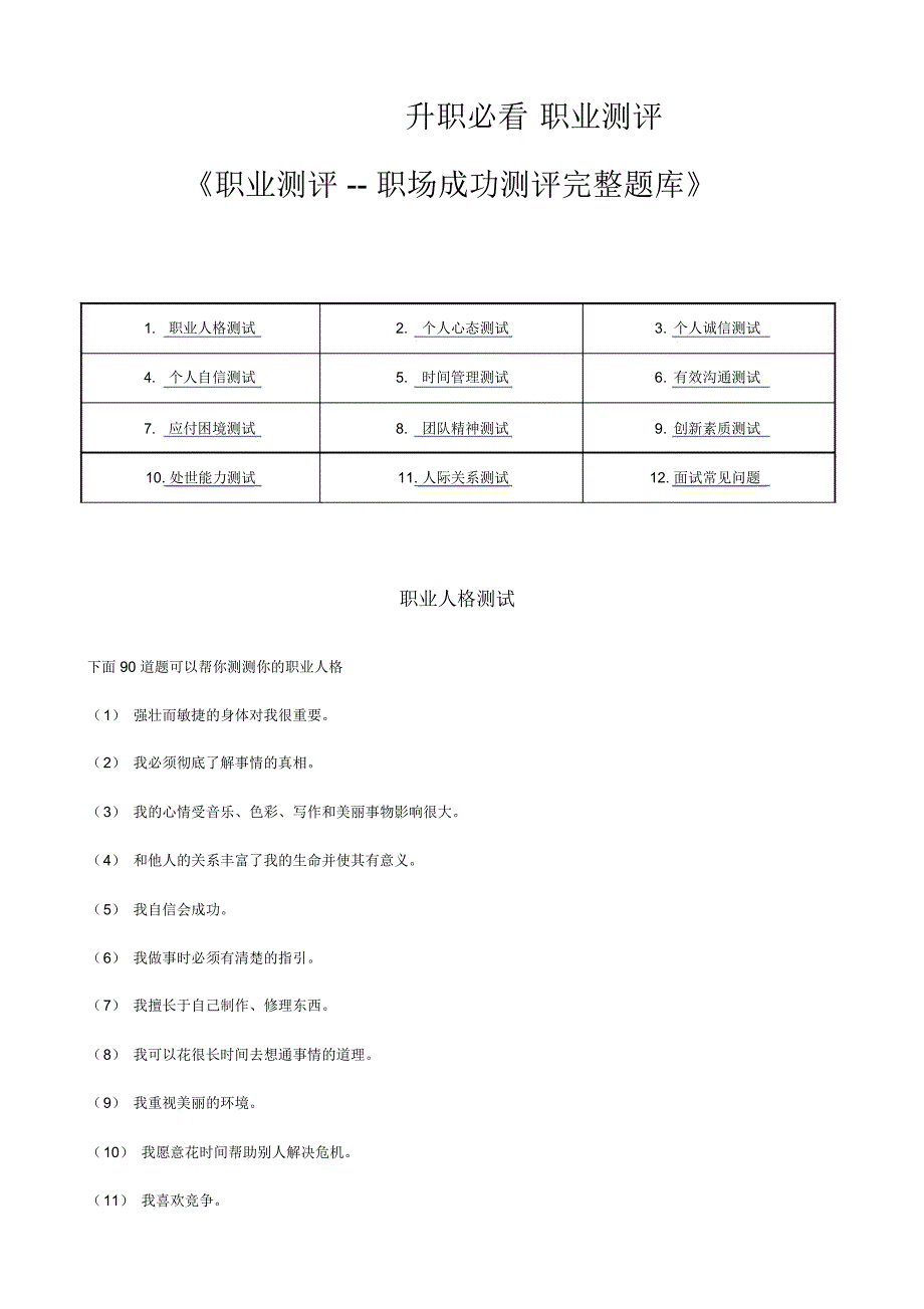 职业测评—职场成功测评完整题库_第1页