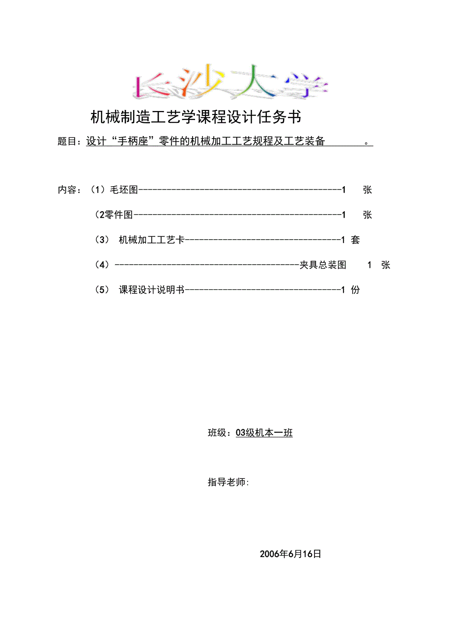 机械制造工艺学课程设计手柄座设计“手柄座”零件机械加工工艺规程附工艺装备[]_第1页