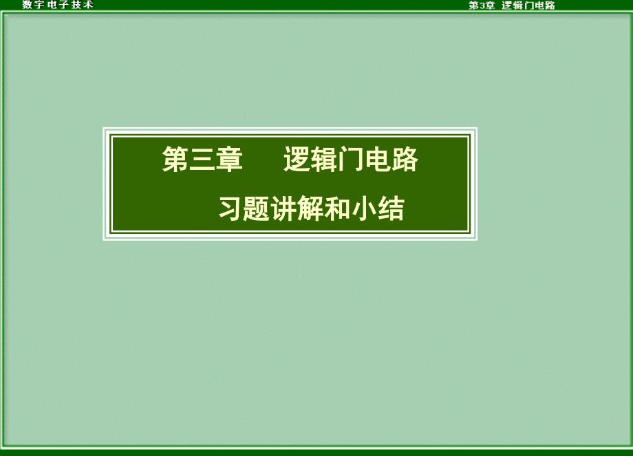 5.门电路习题讲解PPT课件_第1页