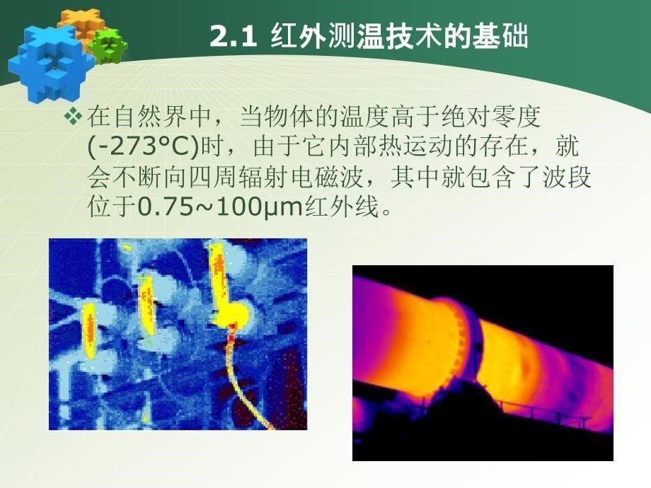 红外测温原理及其应用_第5页