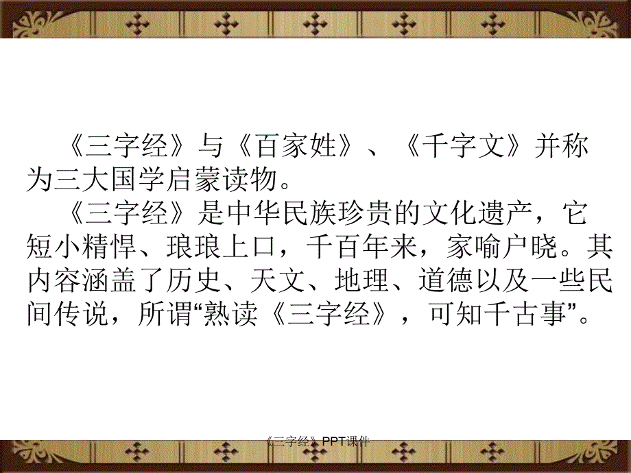 《三字经》PPT课件_第3页