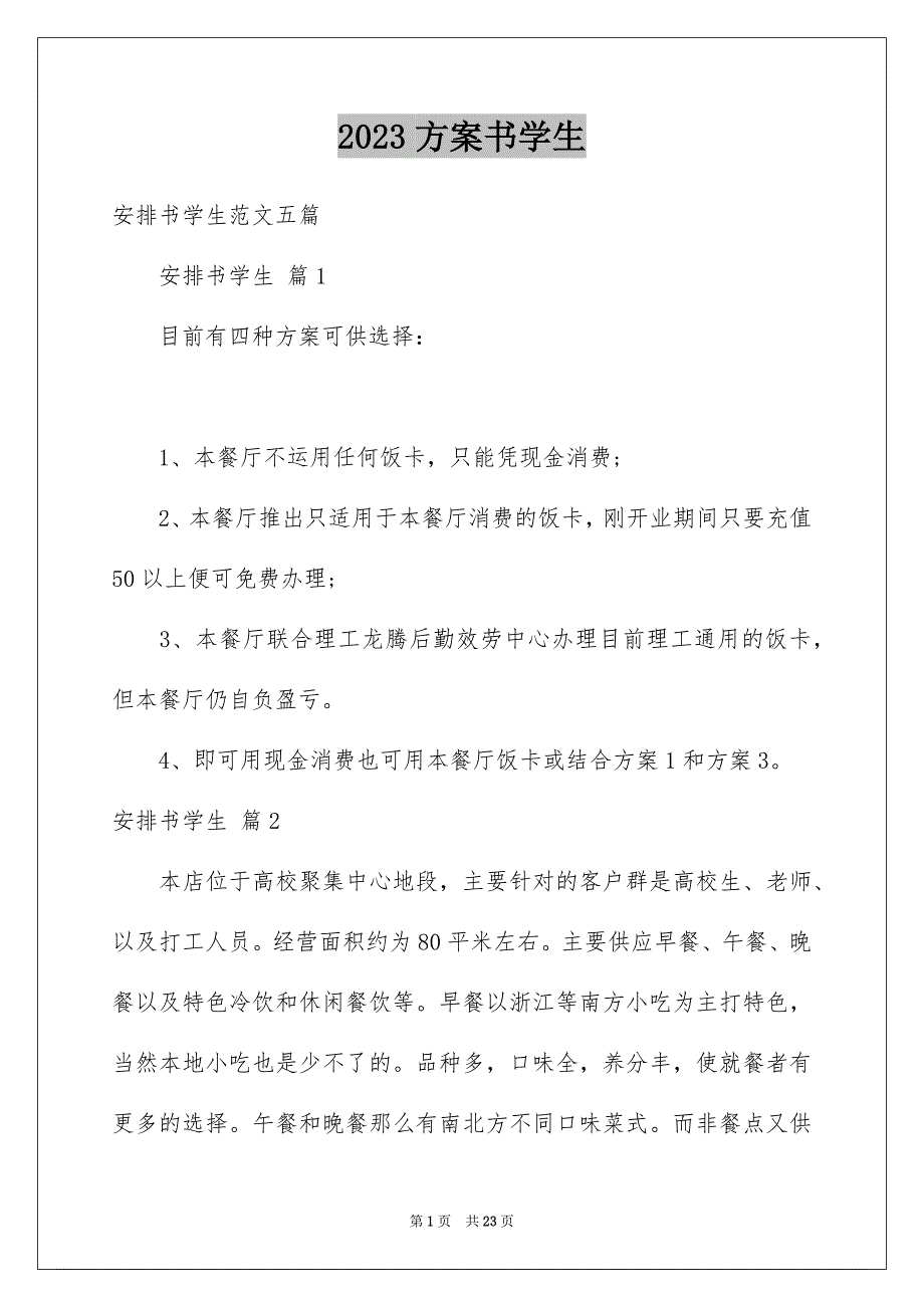 2023计划书学生94范文.docx_第1页