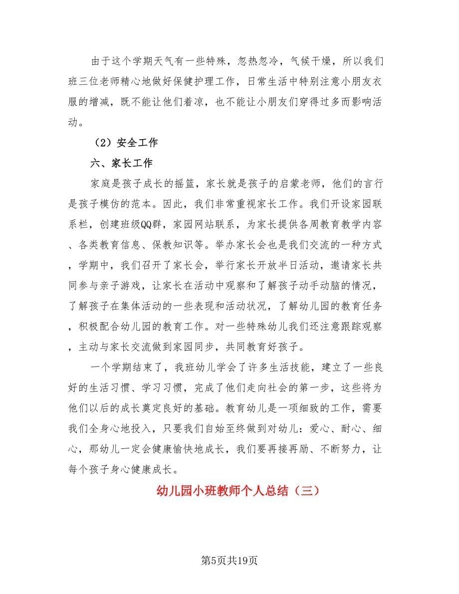 幼儿园小班教师个人总结.doc_第5页