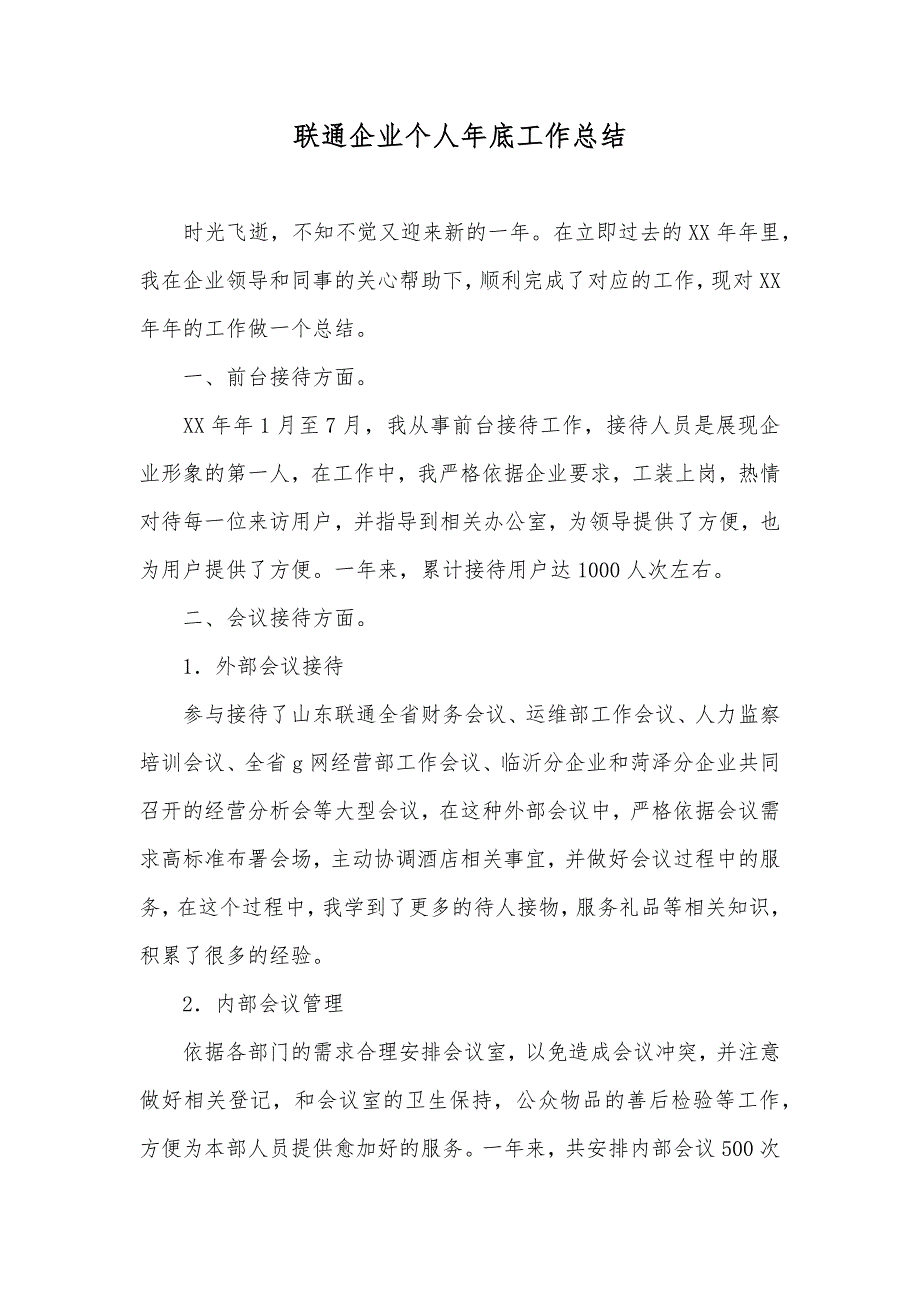 联通企业个人年底工作总结_第1页