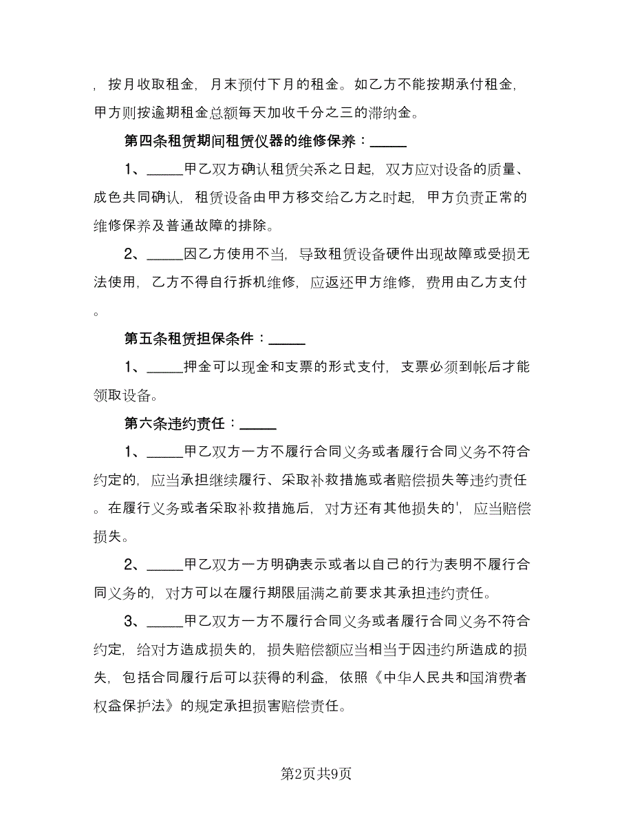 精品设备租赁合同（4篇）.doc_第2页