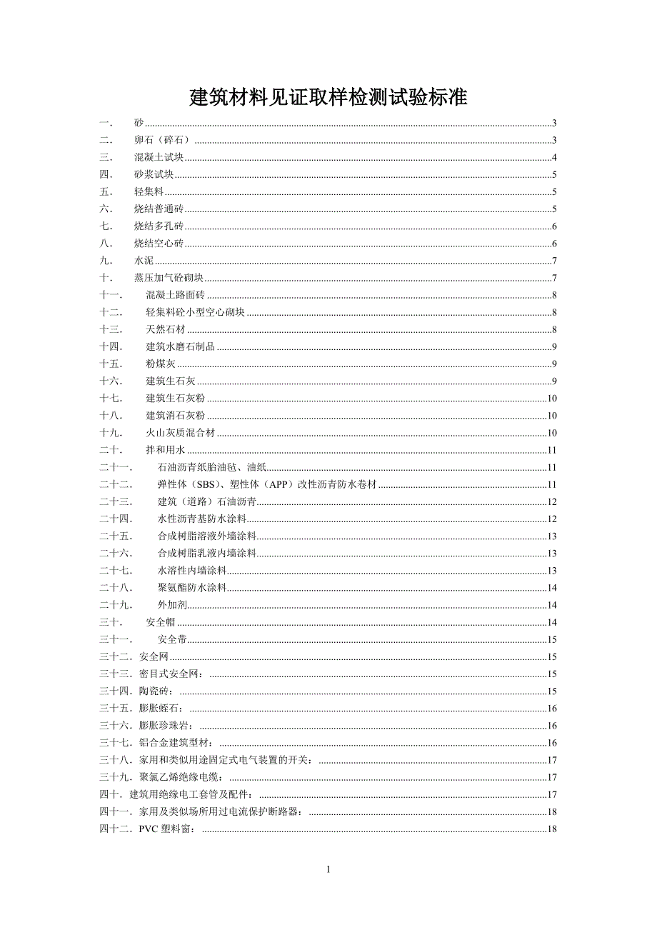 建筑材料见证取样检测试验标准_第1页