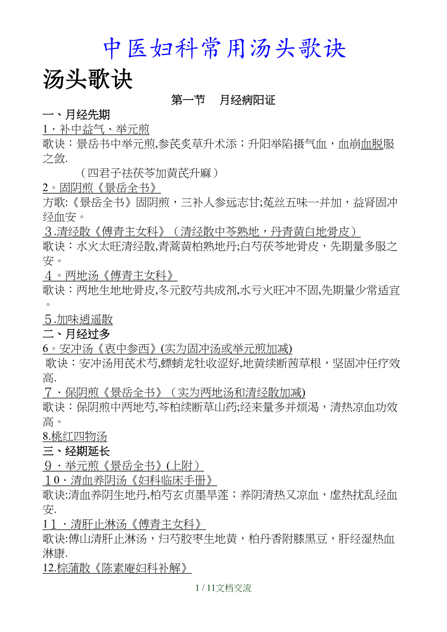 最新中医妇科常用汤头歌诀（干货分享）_第1页