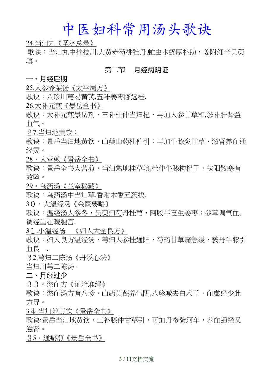 最新中医妇科常用汤头歌诀（干货分享）_第3页