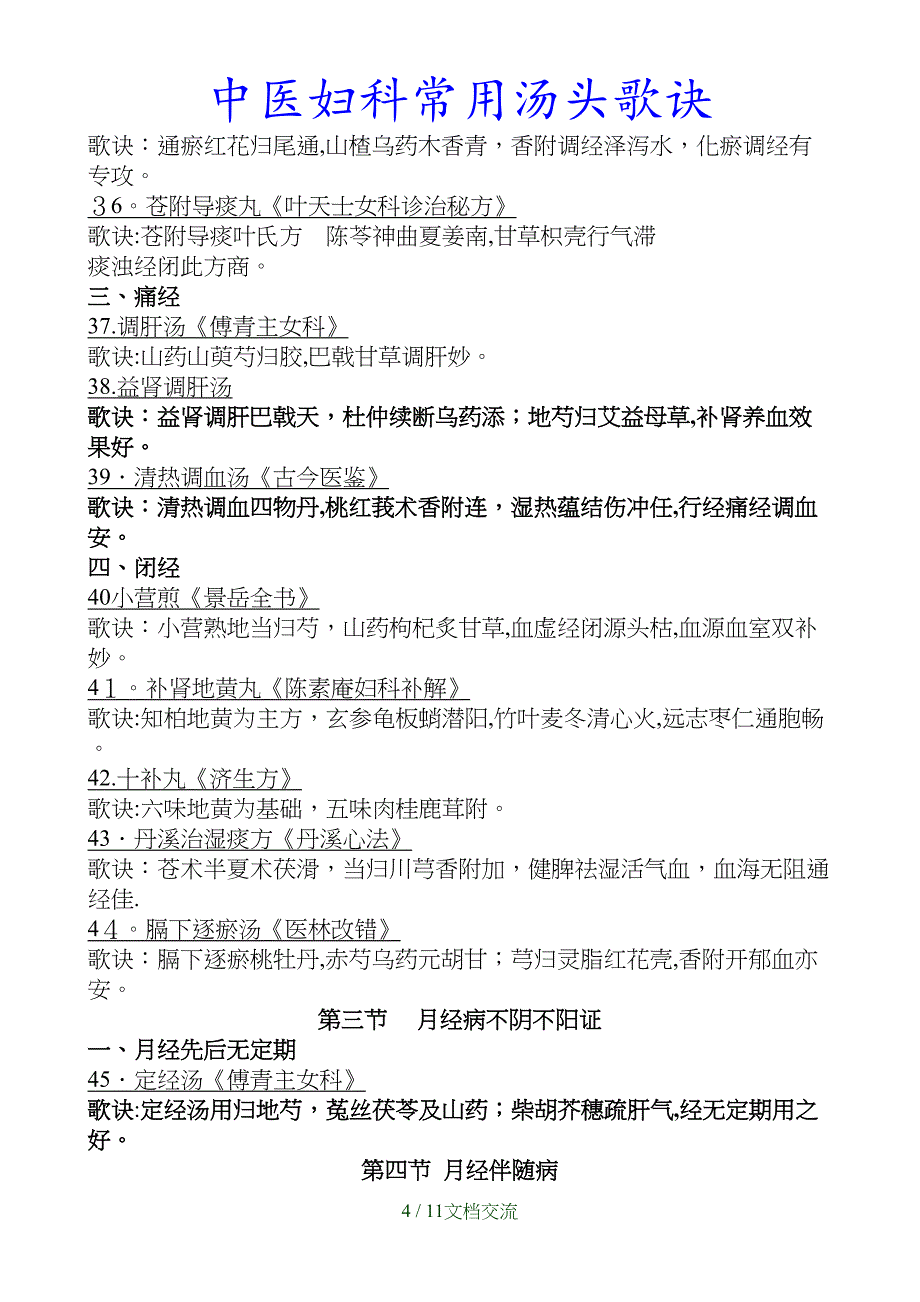 最新中医妇科常用汤头歌诀（干货分享）_第4页