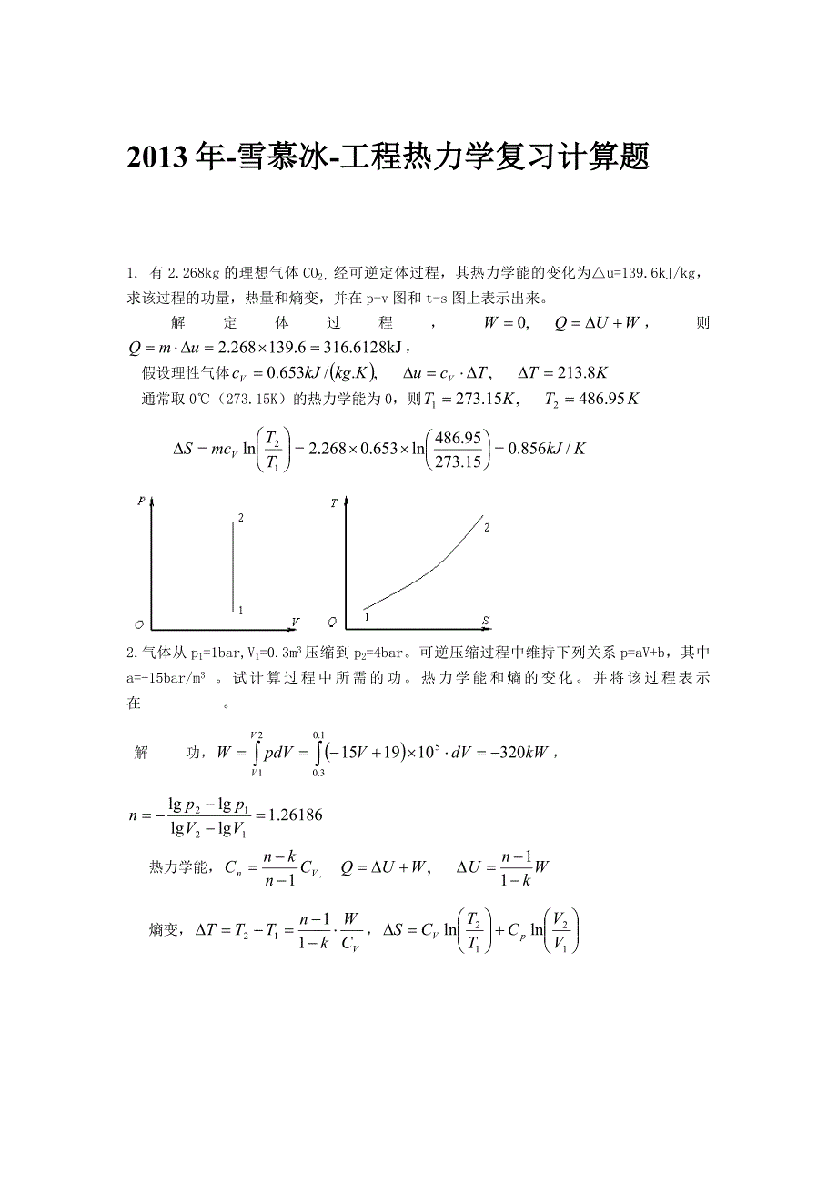 2013年-雪慕冰-工程热力学复习计算题.doc_第1页