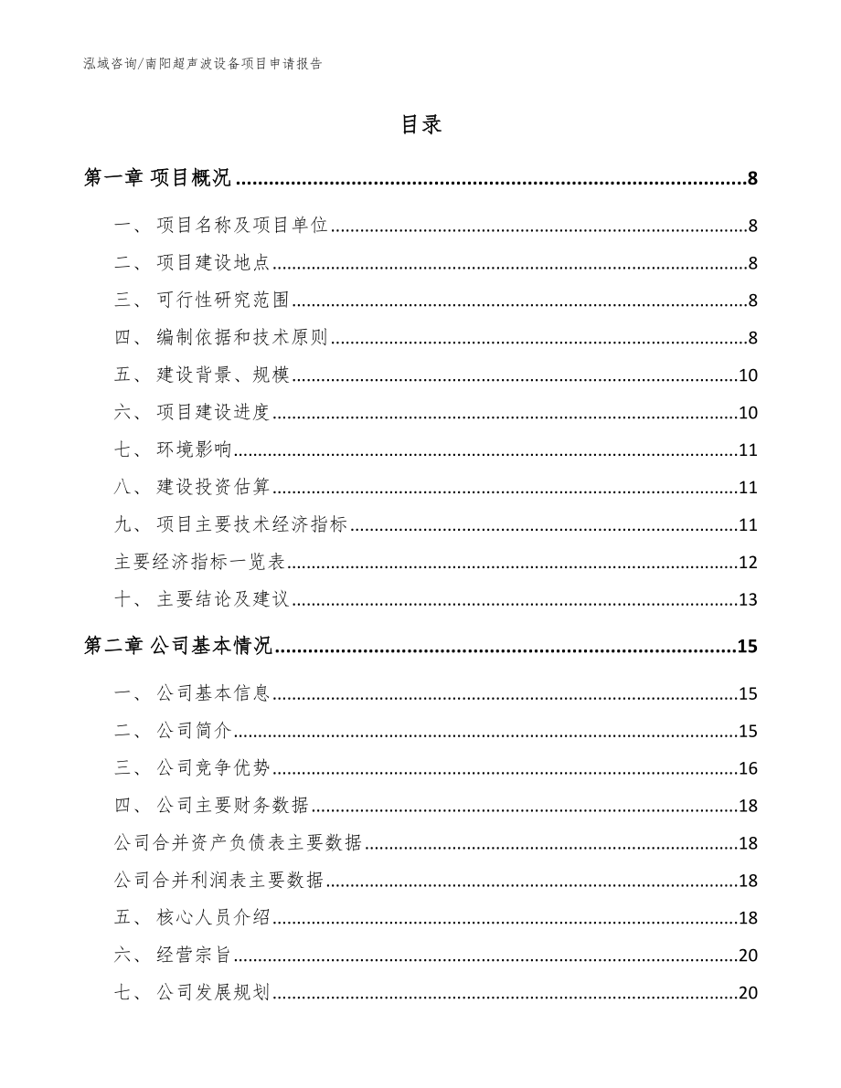 南阳超声波设备项目申请报告_范文参考_第2页