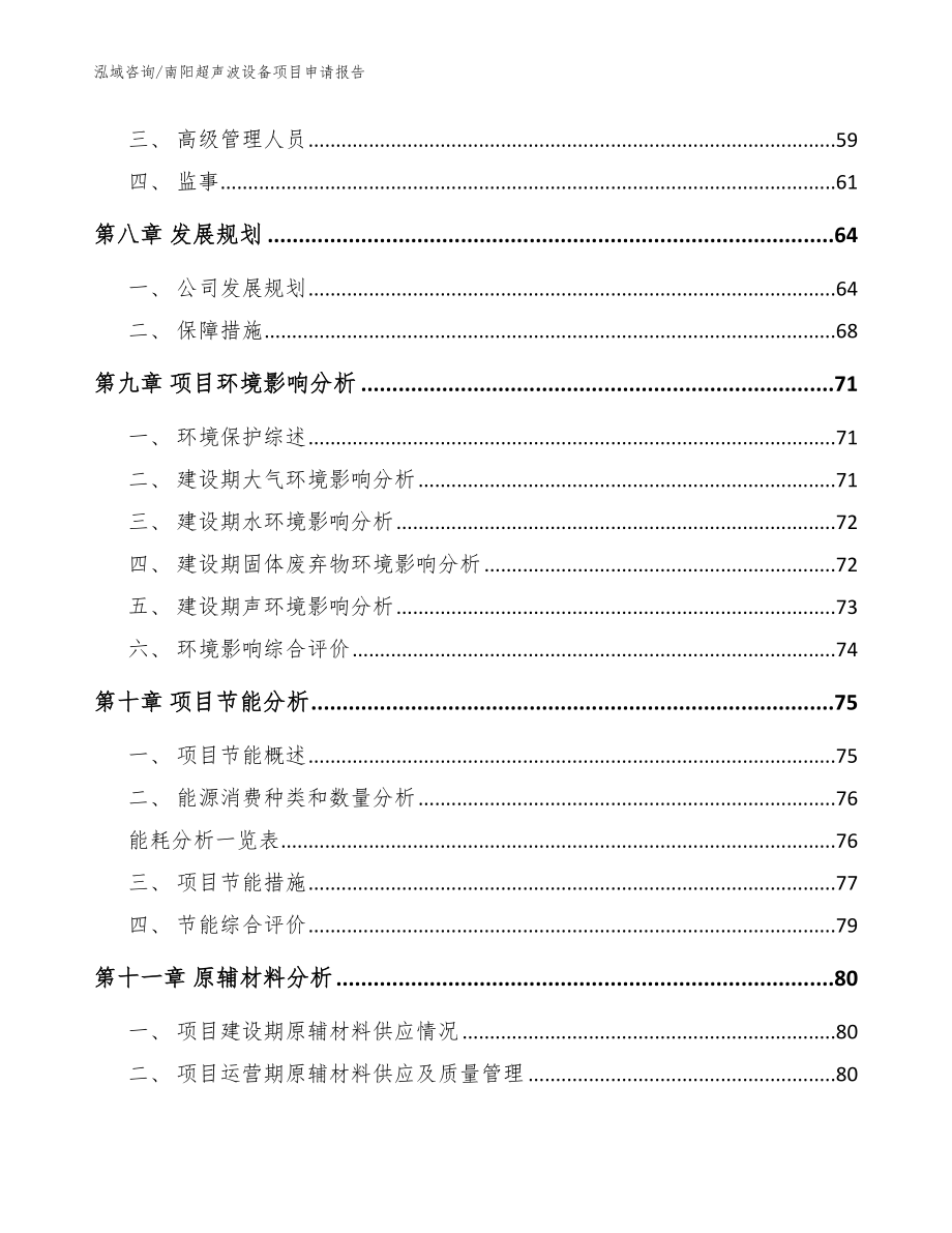 南阳超声波设备项目申请报告_范文参考_第4页