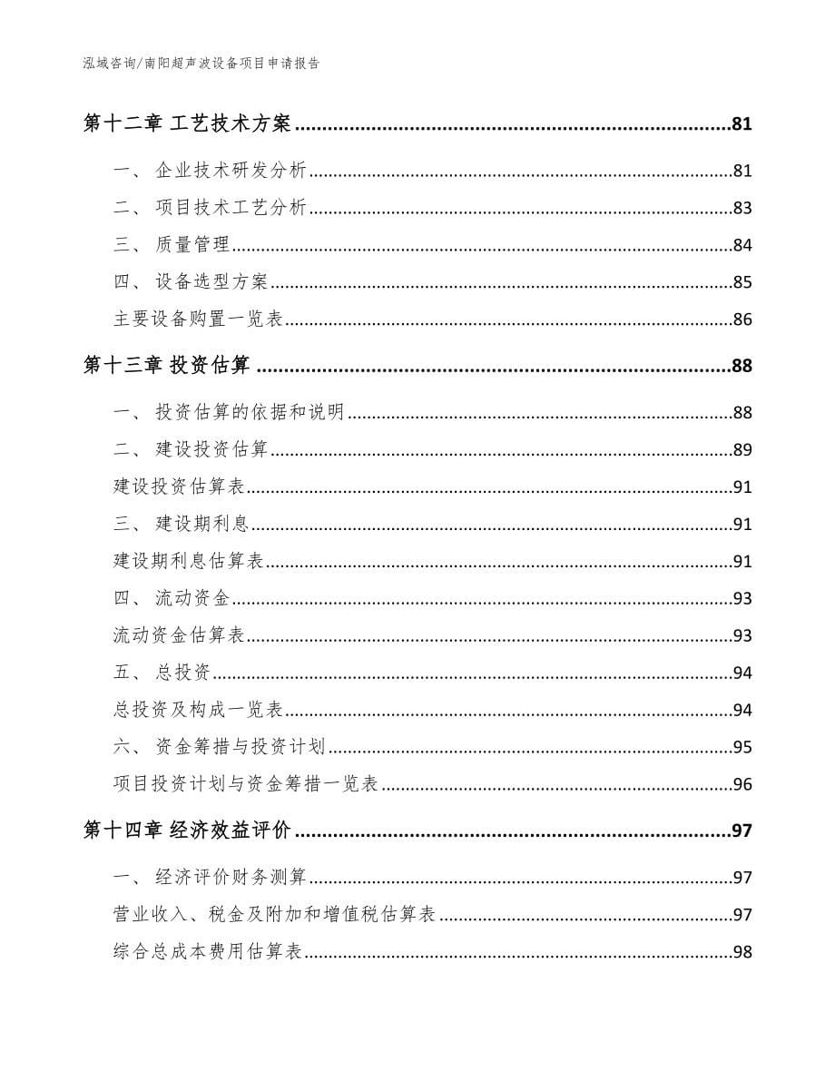 南阳超声波设备项目申请报告_范文参考_第5页