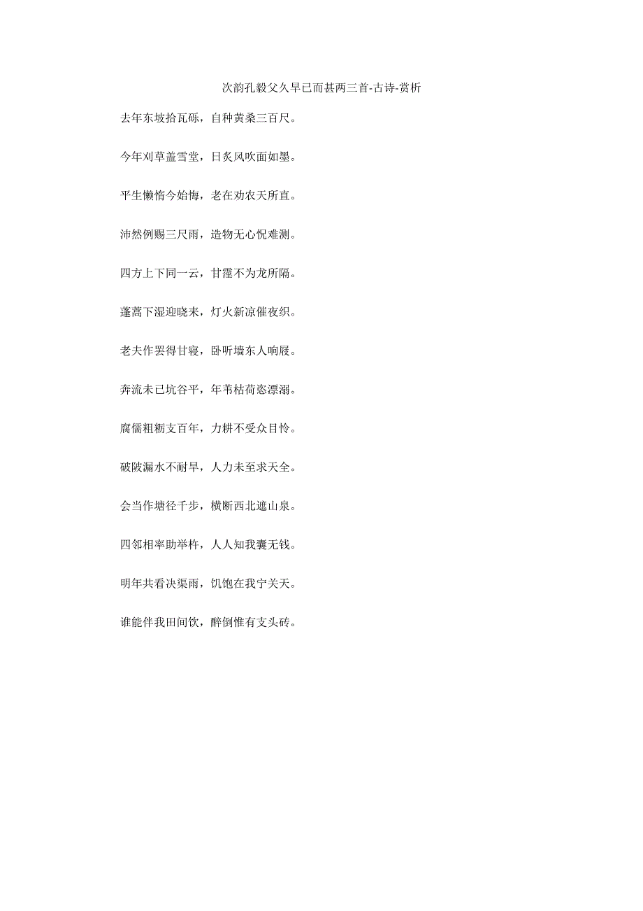 次韵孔毅父久旱已而甚两三首-古诗-赏析_第1页