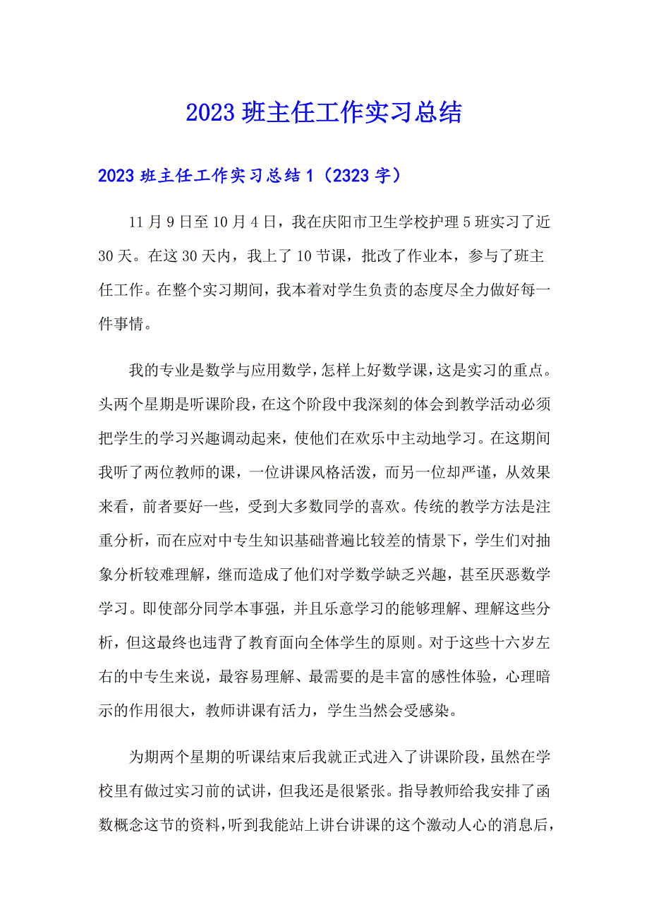 2023班主任工作实习总结_第1页