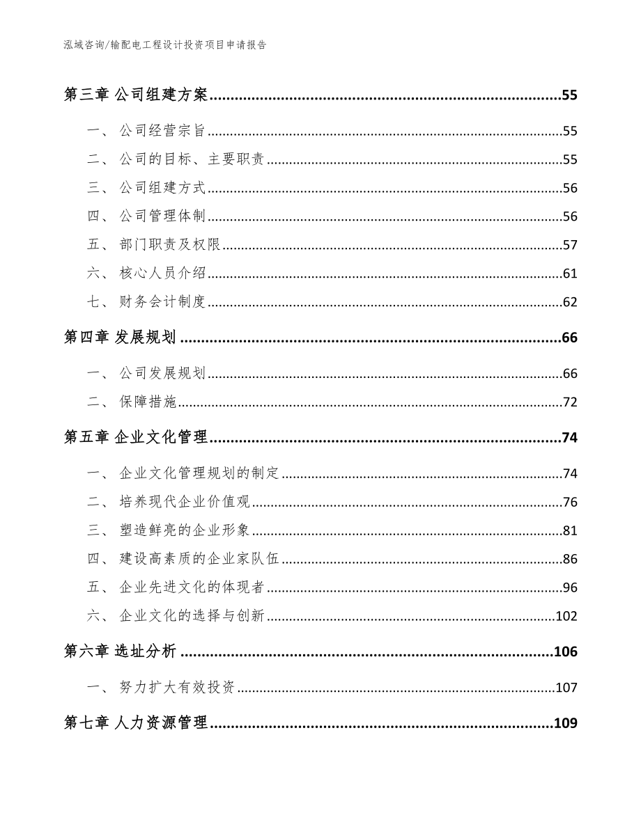 输配电工程设计投资项目申请报告（模板范本）_第3页